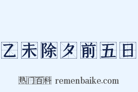 乙未除夕前五日是什么意思的图片